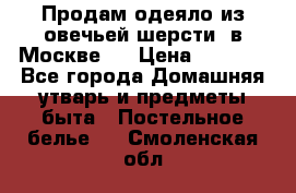 Продам одеяло из овечьей шерсти  в Москве.  › Цена ­ 1 200 - Все города Домашняя утварь и предметы быта » Постельное белье   . Смоленская обл.